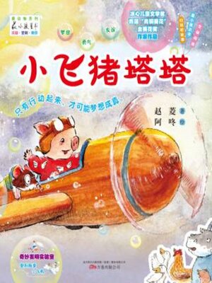 cover image of 小飞猪塔塔